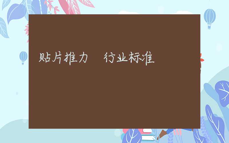 贴片推力 行业标准